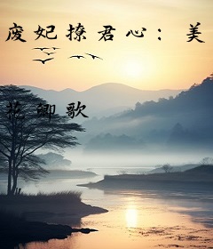 废妃撩君心：美人策