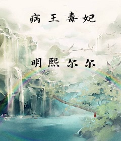 病王毒妃