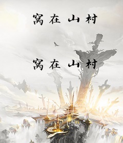 窝在山村