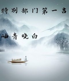 特别部门第一吉祥物