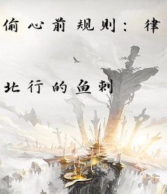 偷心前规则：律师老公太危险