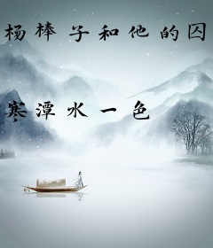 杨棒子和他的囚犯小分队