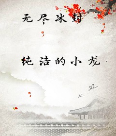 无尽冰封