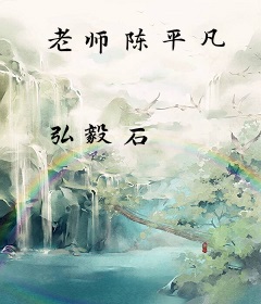 老师陈平凡