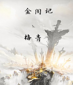 金闺记