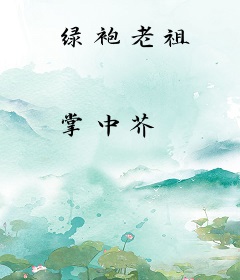 绿袍老祖