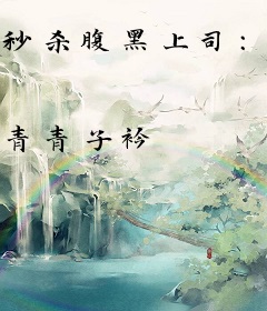 秒杀腹黑上司：强吻狂女人