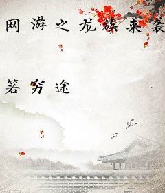 网游之龙族来袭