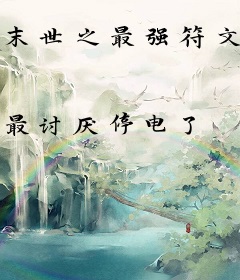 末世之最强符文师