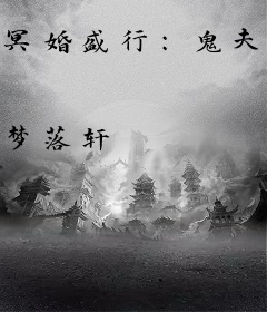 冥婚盛行：鬼夫邪肆宠