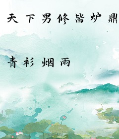 天下男修皆炉鼎