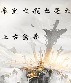 拳皇之我也是大蛇