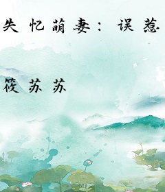 失忆萌妻：误惹洁癖总裁