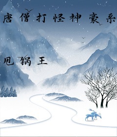 唐僧打怪神豪系统