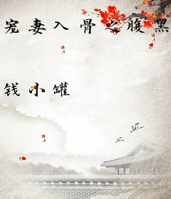 宠妻入骨之腹黑蛇蝎妃