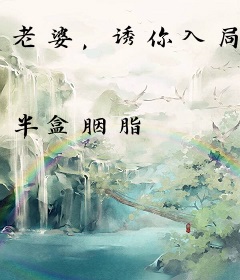 老婆，诱你入局