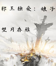 邪王独爱：娘子不准逃跑