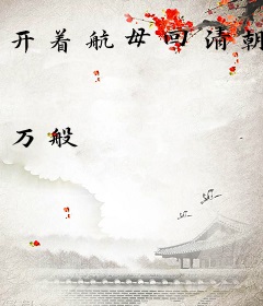 开着航母回清朝