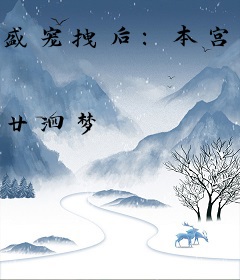 盛宠拽后：本宫就爱戏诸王