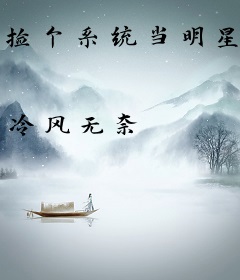 捡个系统当明星