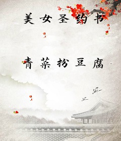 美女圣约书