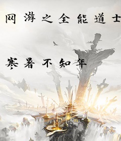 网游之全能道士