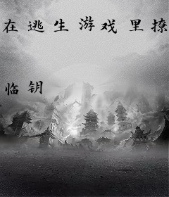 在逃生游戏里撩宿敌