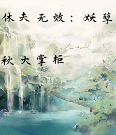 休夫无效：妖孽王爷狠疼人