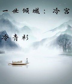 一世倾城：冷宫弃妃