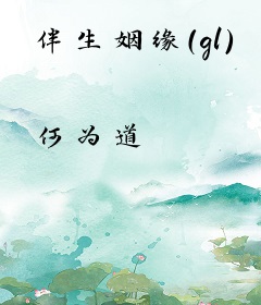 伴生姻缘（gl）