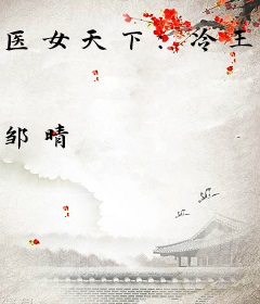 医女天下：冷王独宠悍王妃