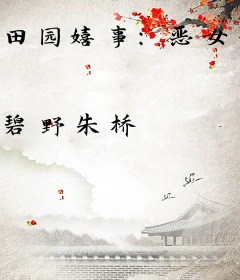 田园嬉事：恶女镇宅请回避