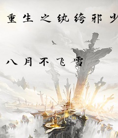 重生之纨绔邪少