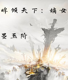 眸倾天下：嫡女为后