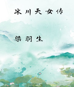 冰川天女传