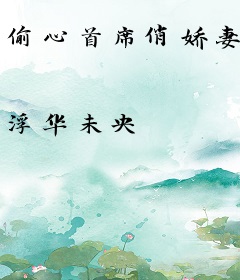 偷心首席俏娇妻