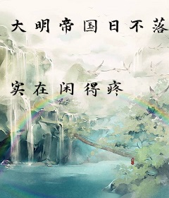 大明帝国日不落