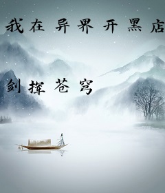 我在异界开黑店