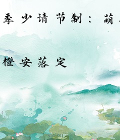 季少请节制：萌妻求放过