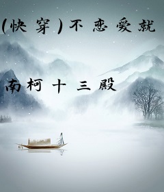 (快穿)不恋爱就末日