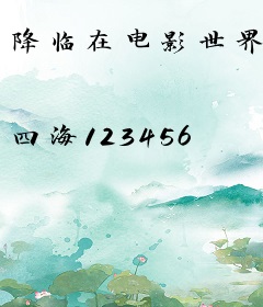 降临在电影世界