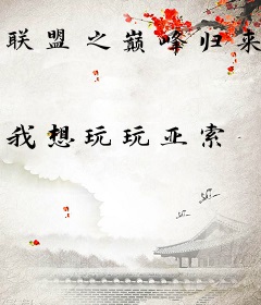 联盟之巅峰归来