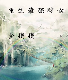 重生最强财女