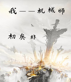 我——机械师