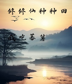 修修仙种种田
