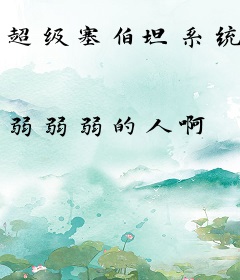 超级塞伯坦系统