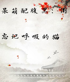 呆萌配腹黑：倒追男神1000次