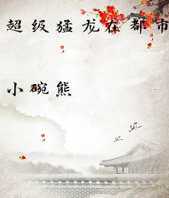 超级猛龙在都市