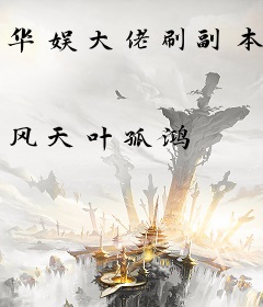 华娱大佬刷副本