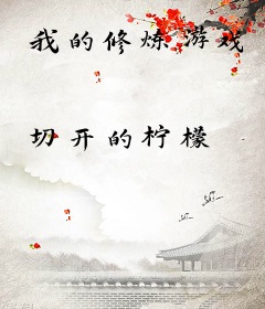 我的修炼游戏